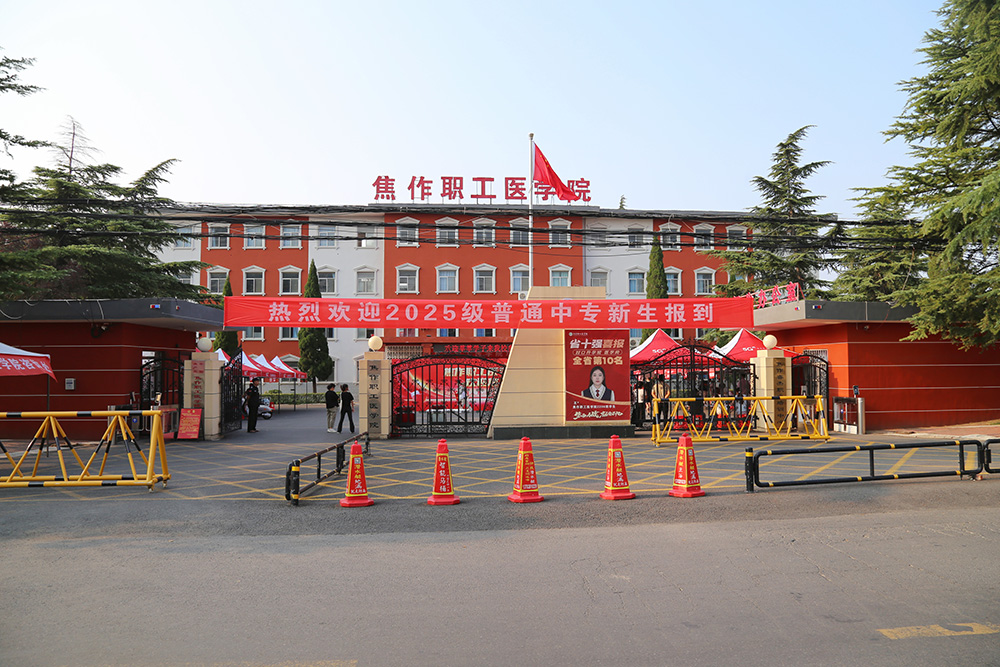 青春报到！焦作职工医学院2025级中?>                                                                                            																							</a>
																						</li>

																						

																						<li>
																							<a href=